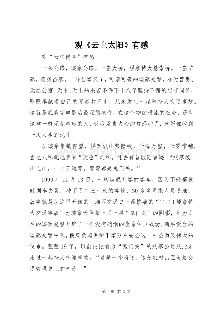 观《云上太阳》有感.docx_第1页