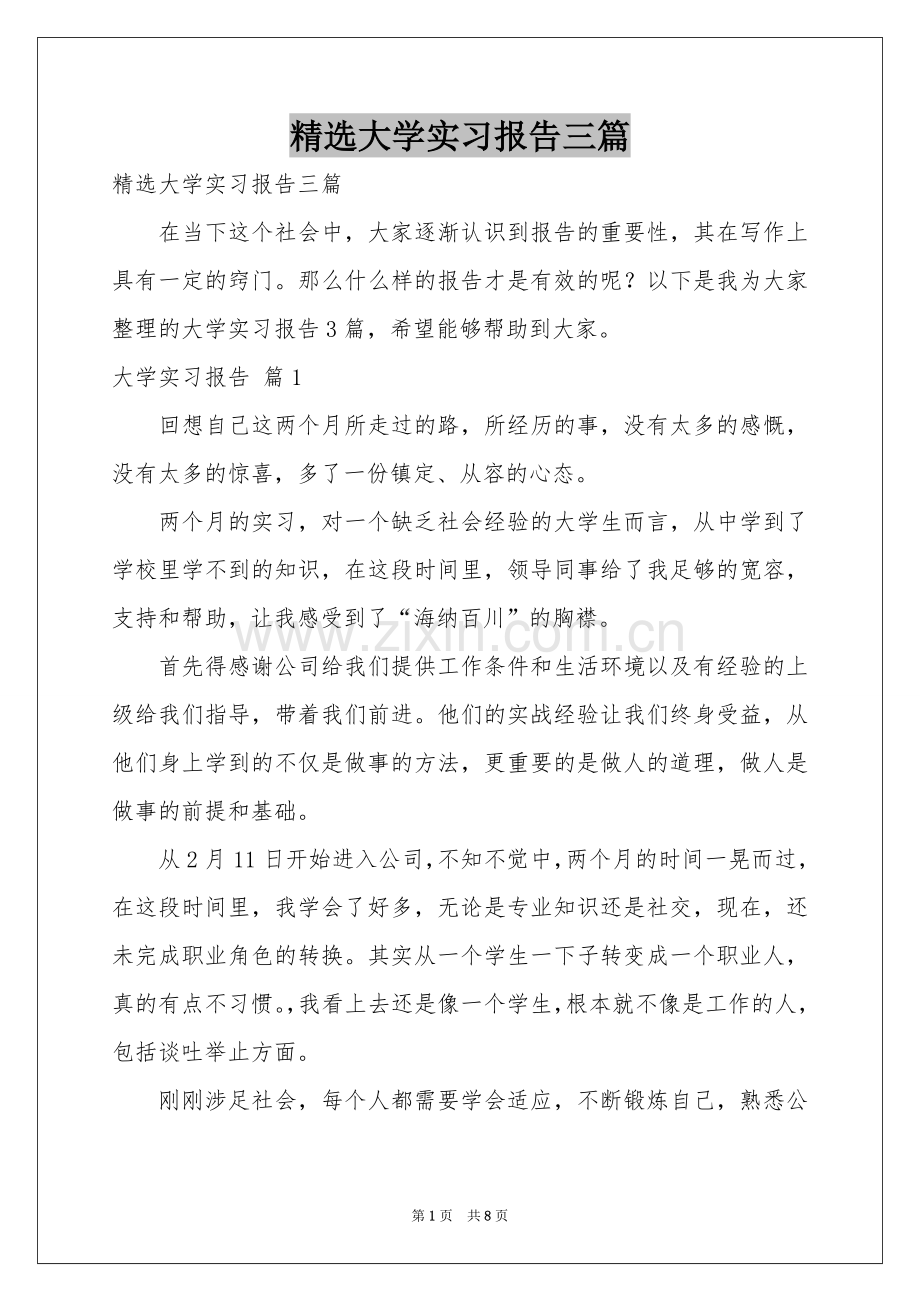 大学实习报告三篇.docx_第1页