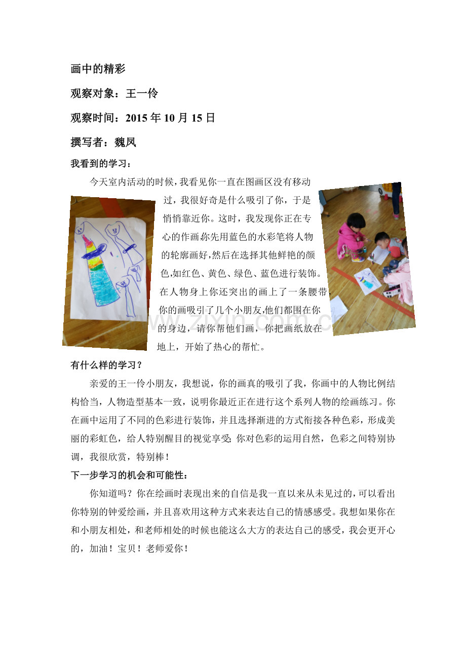 学习故事《画中的精彩》.docx_第1页
