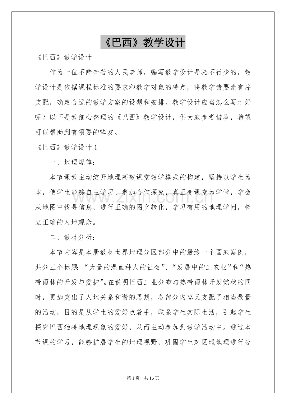 《巴西》教学设计.docx_第1页