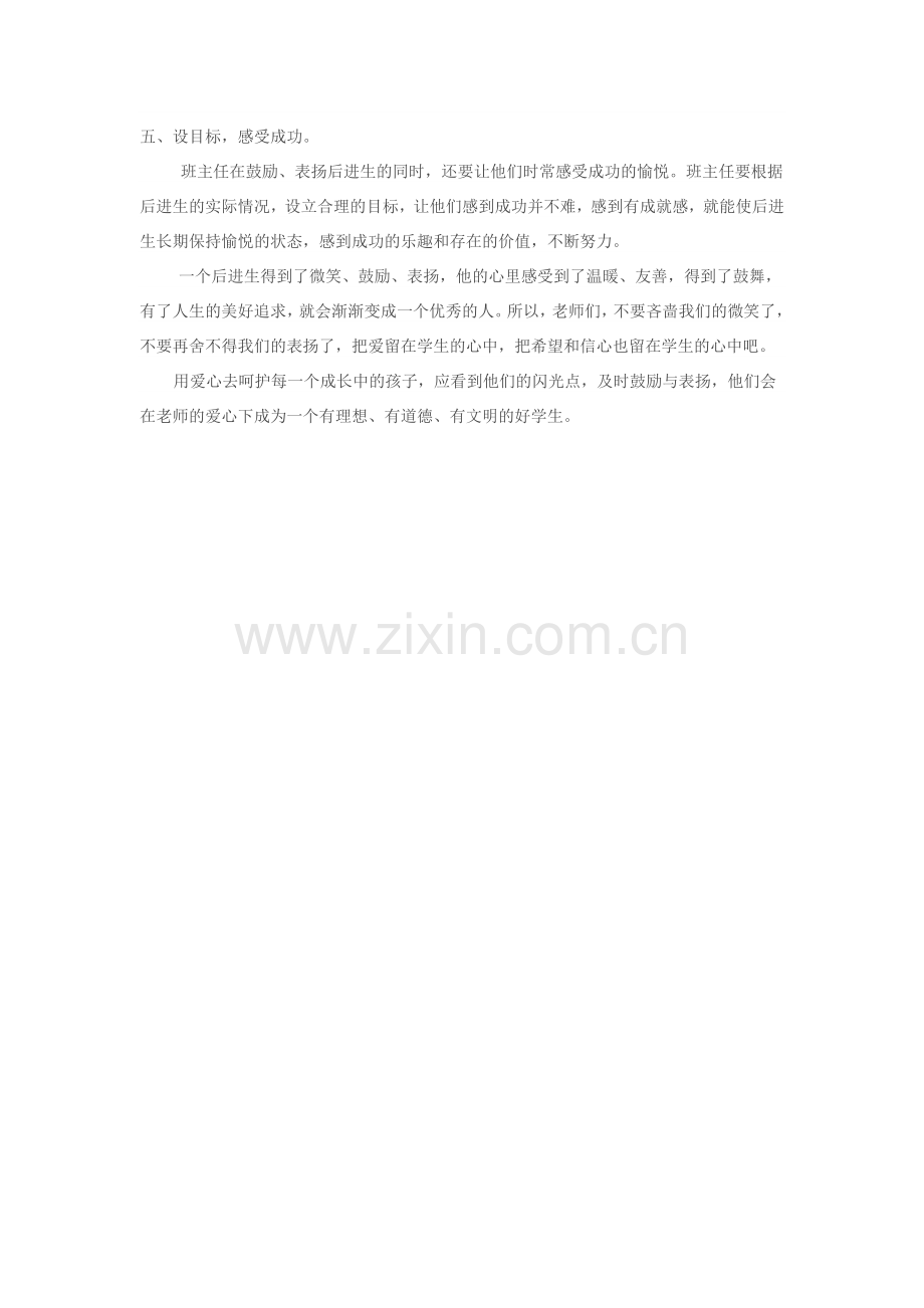 转变后进生的五种方法.doc_第2页