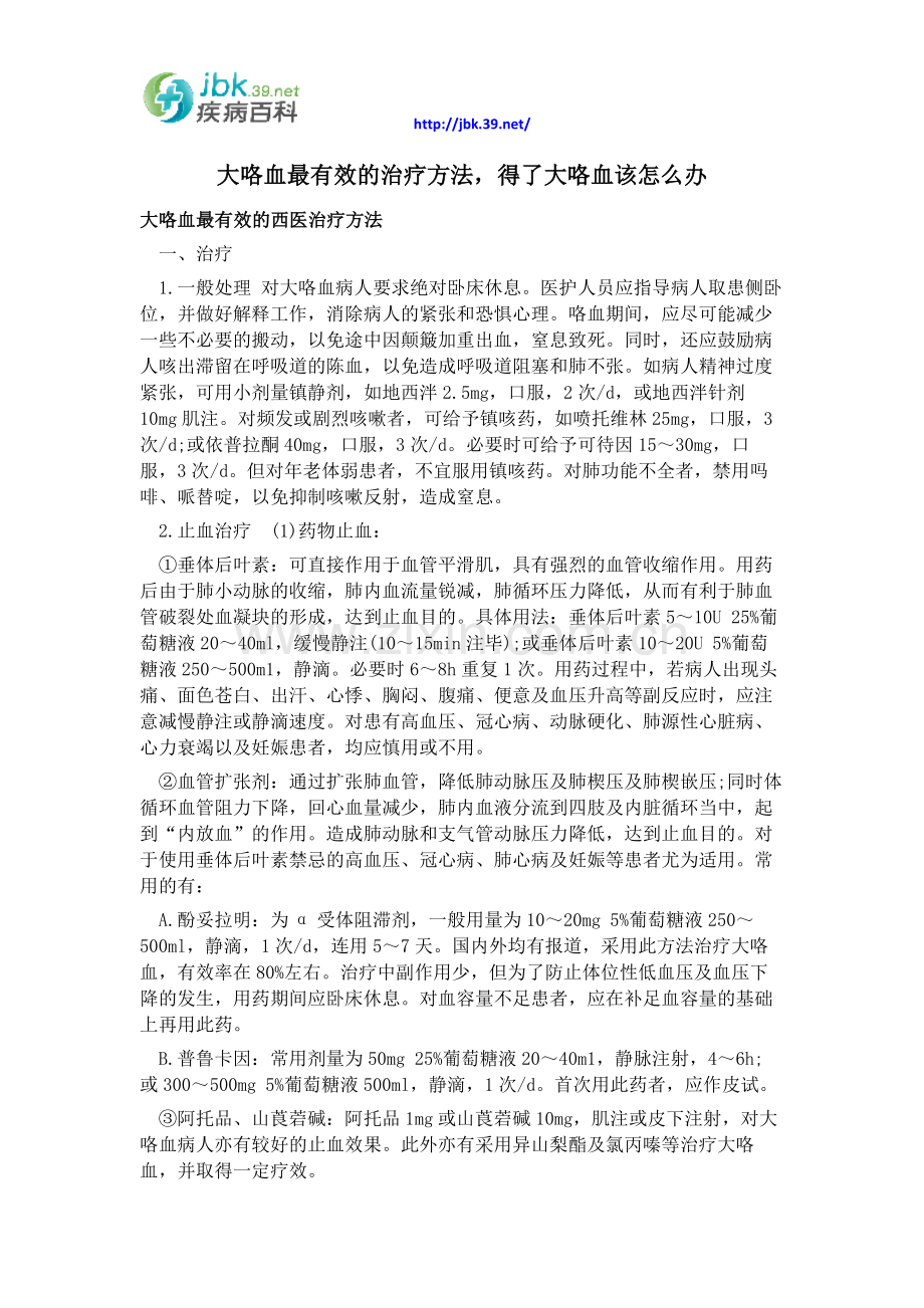 大咯血最有效的治疗方法,得了大咯血该怎么办.docx_第1页