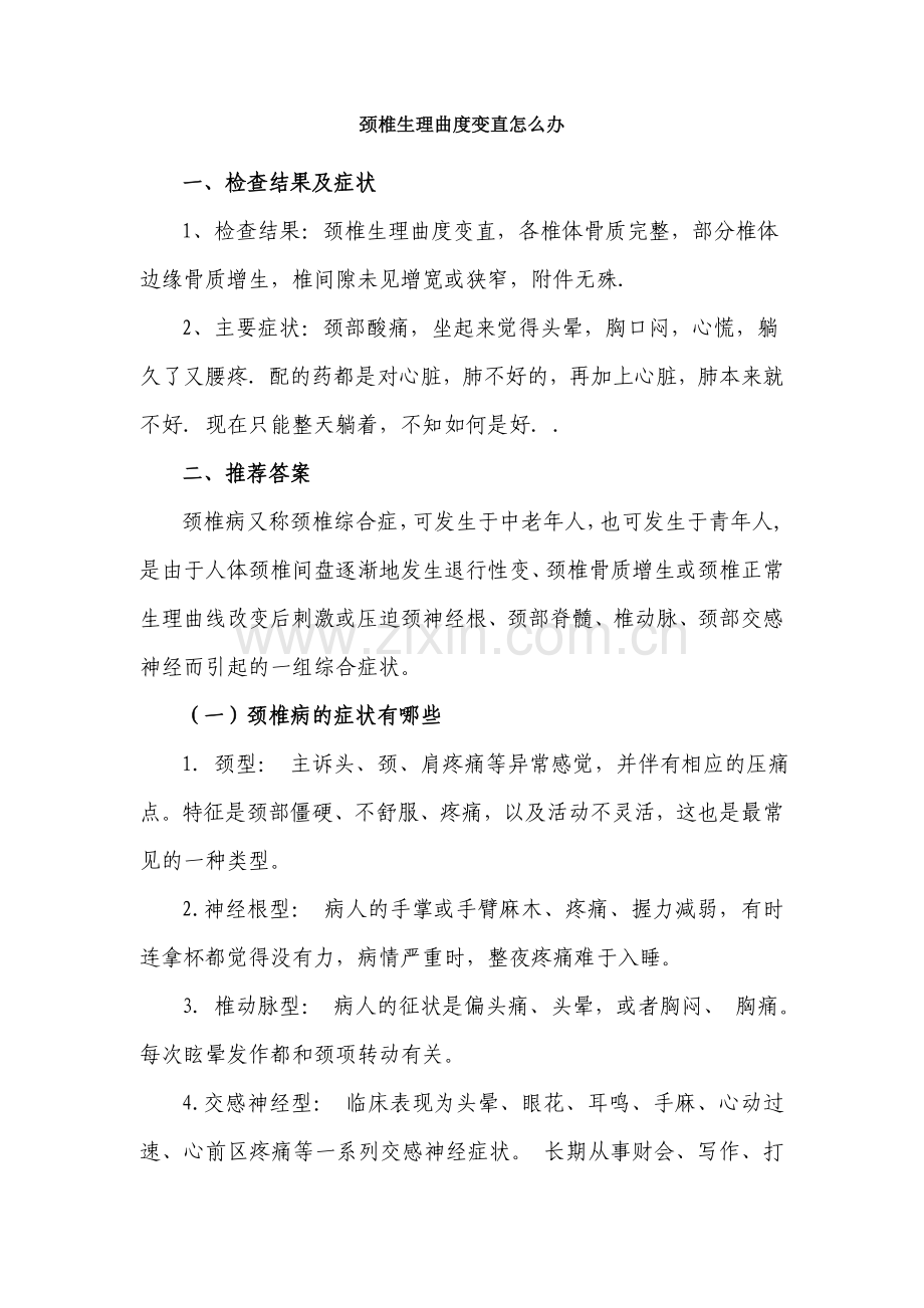 颈椎生理曲度变直怎么办.doc_第1页