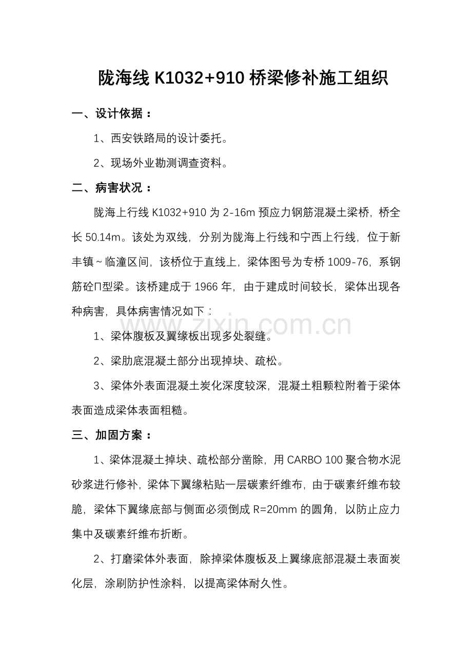 陇海线K1032+910梁体修补施工组织2011[1].5.doc_第1页