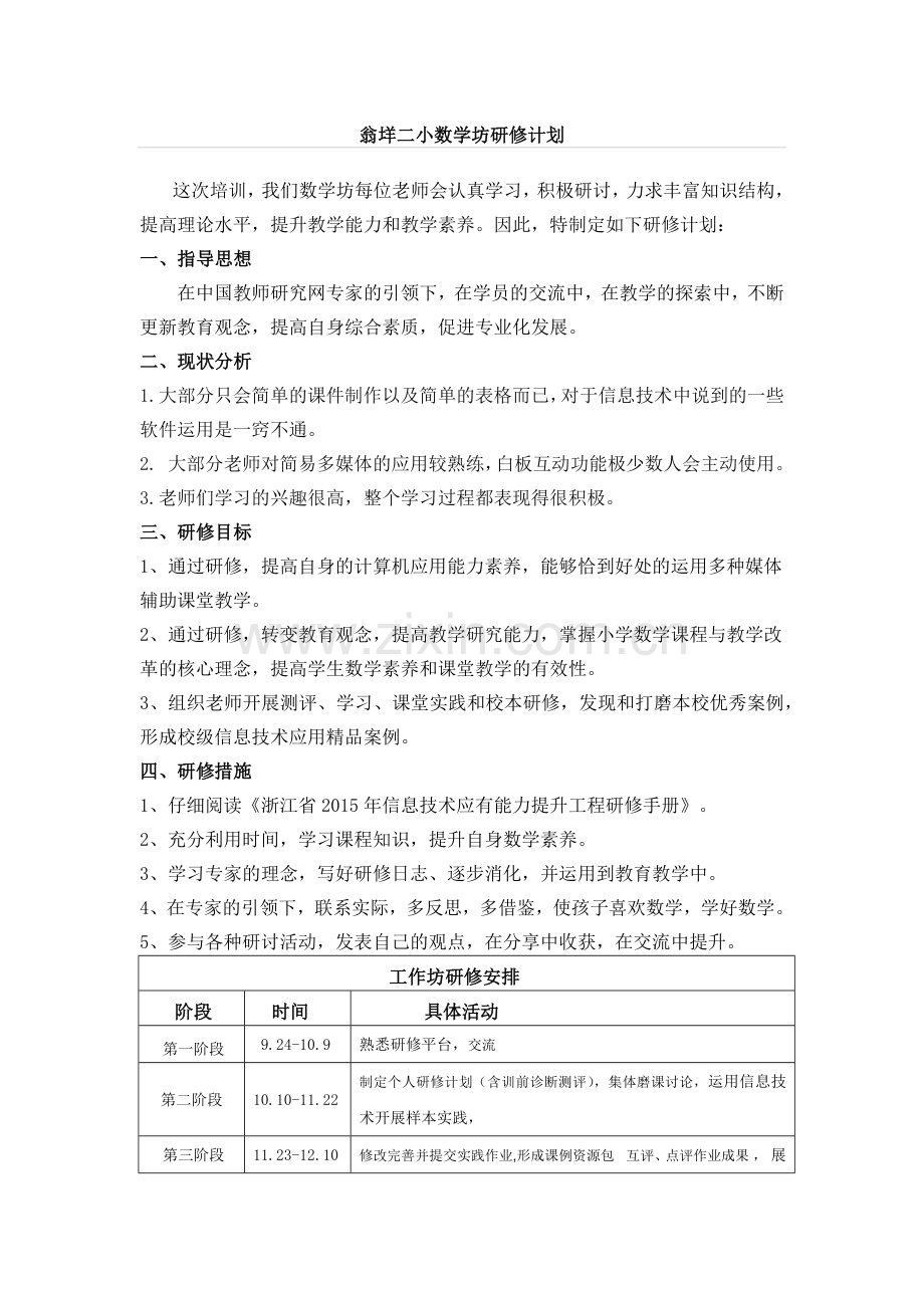 翁垟二小数学坊研修计划.docx_第1页