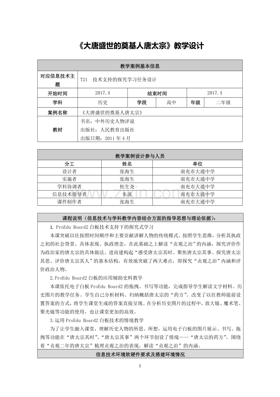 《大唐盛世的奠基人唐太宗》教学设计.doc_第1页