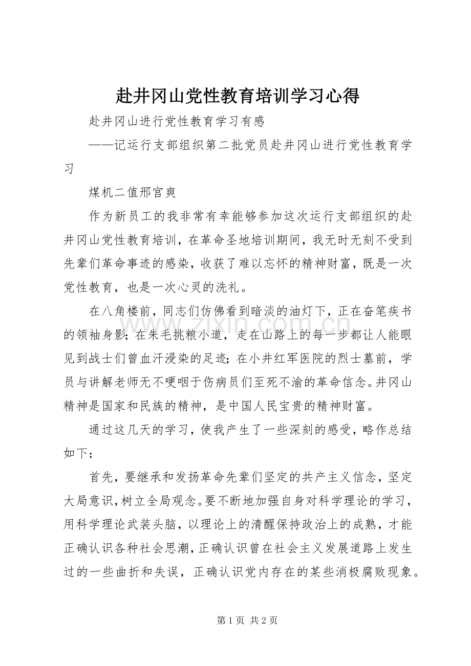 赴井冈山党性教育培训学习体会.docx_第1页