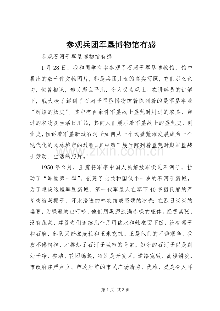参观兵团军垦博物馆有感.docx_第1页