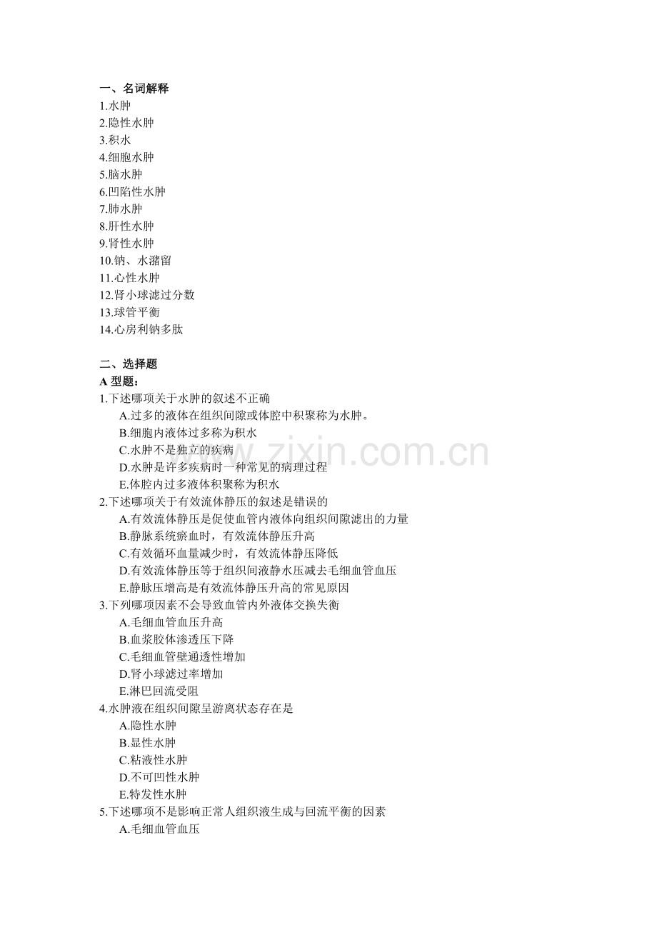 影响血管内外液体交换的因素及实验性水肿.doc_第1页
