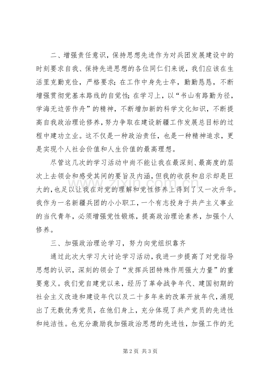 发挥兵团特殊作用开展大学习大讨论活动体会心得(通用稿).docx_第2页