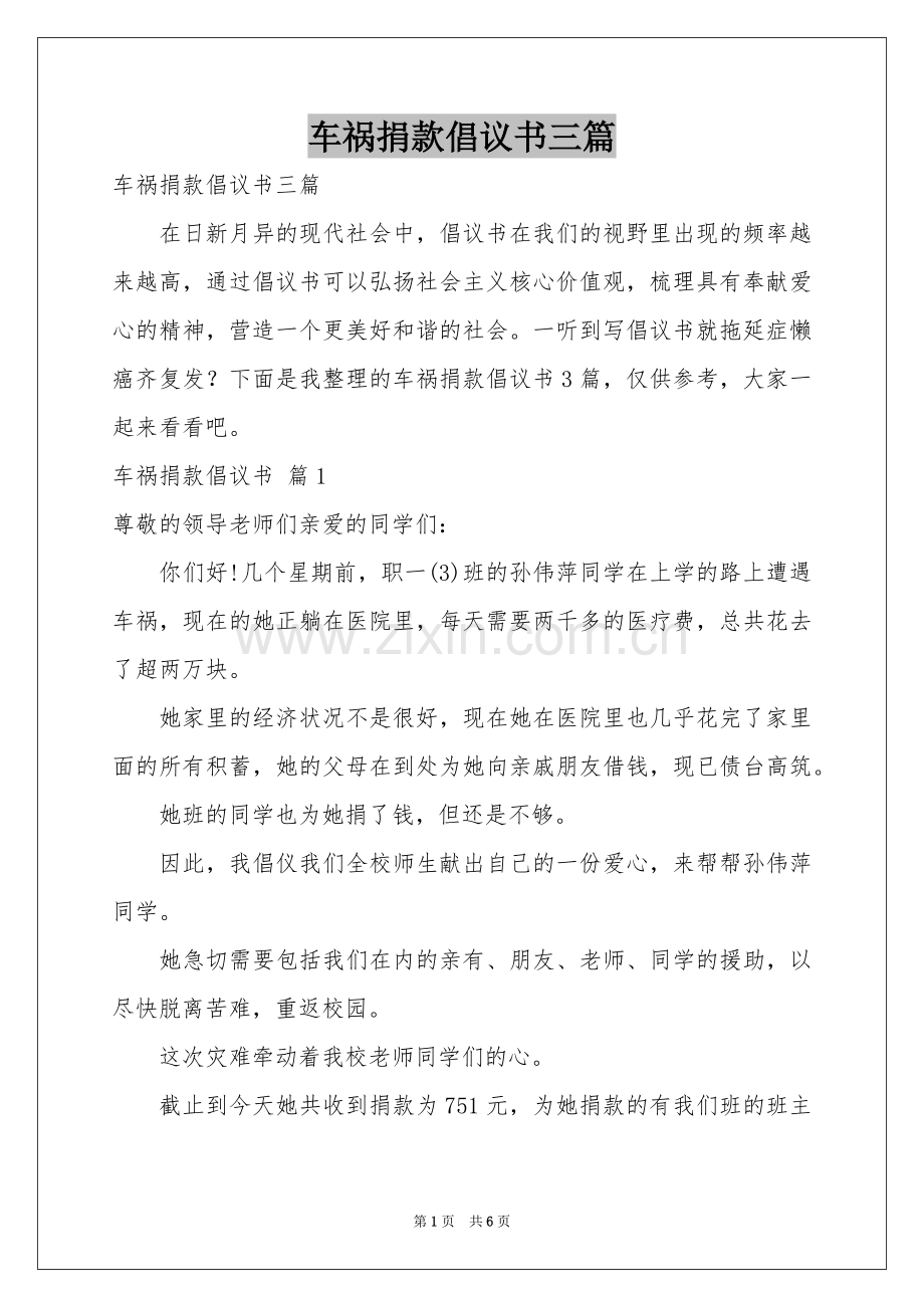 车祸捐款倡议书三篇.docx_第1页