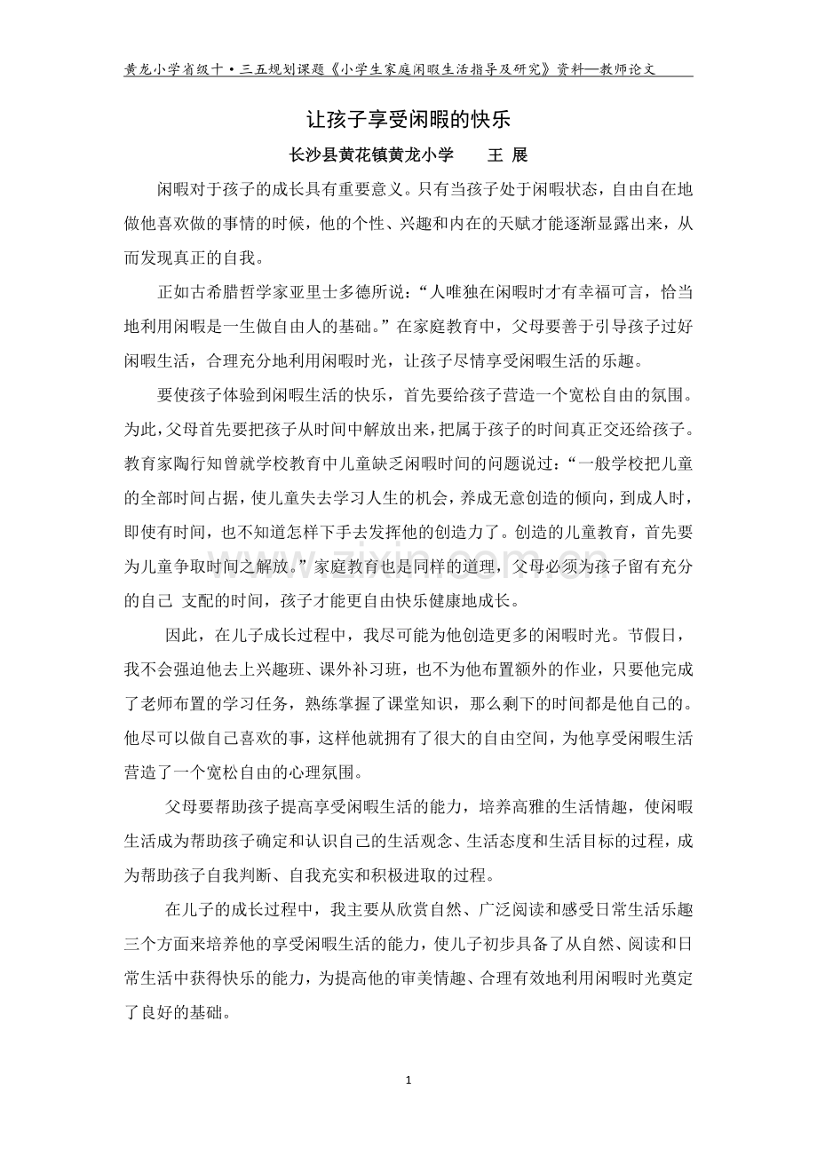 王展让孩子享受闲暇的快乐.doc_第1页