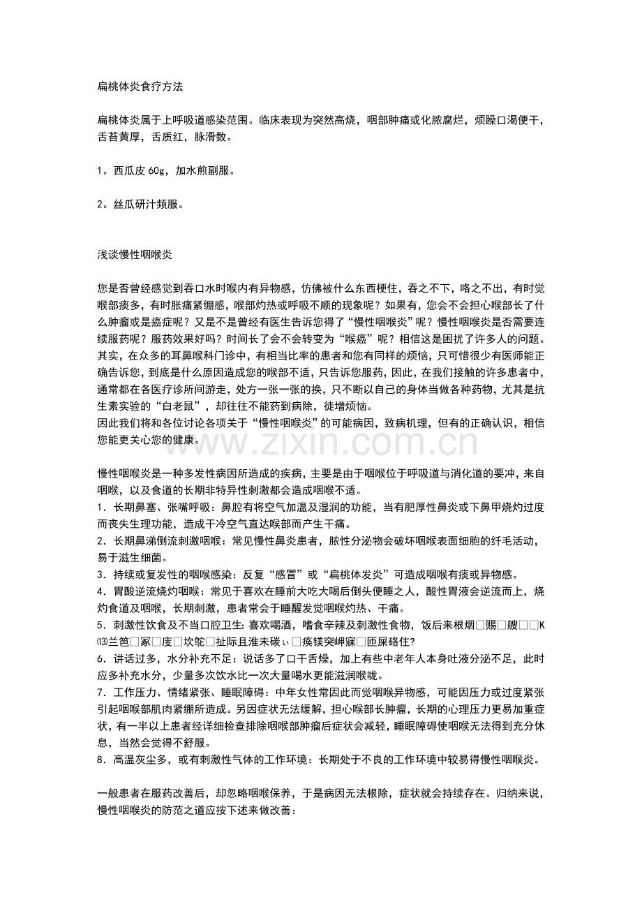 扁桃体炎食疗方法.doc_第1页