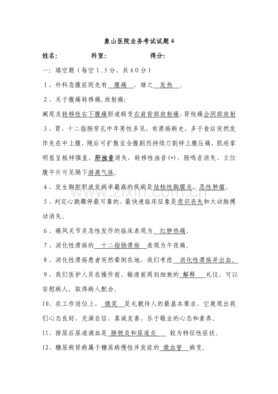象山医院业务考试试题四.doc_第1页