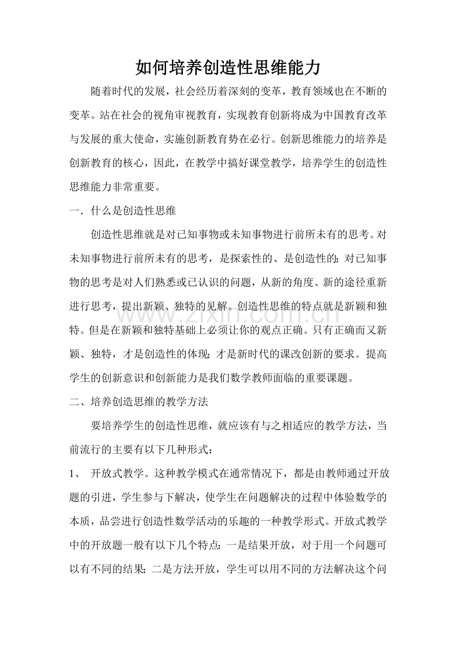 如何培养创造性思维能力.doc_第1页