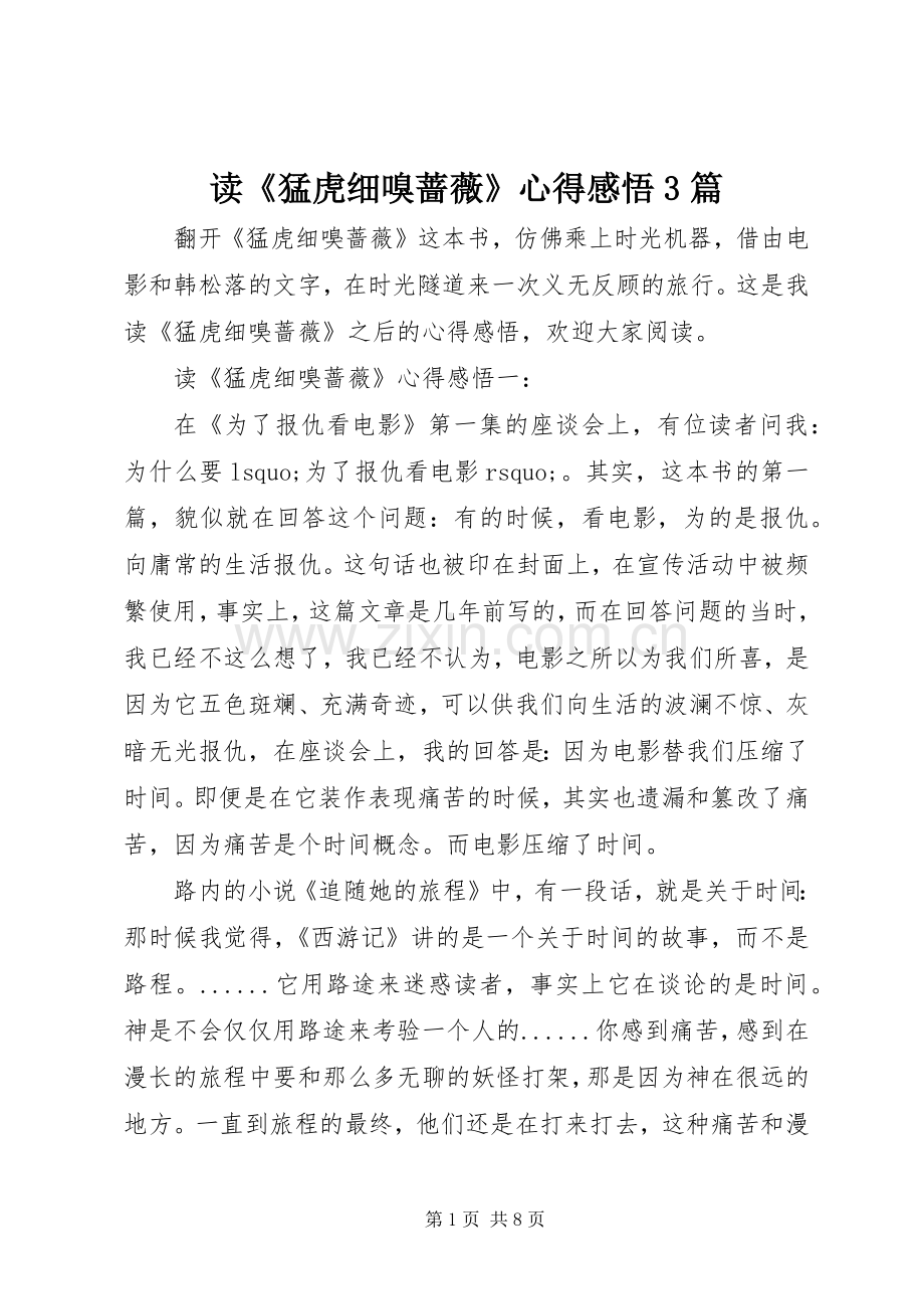 读《猛虎细嗅蔷薇》心得感悟3篇.docx_第1页