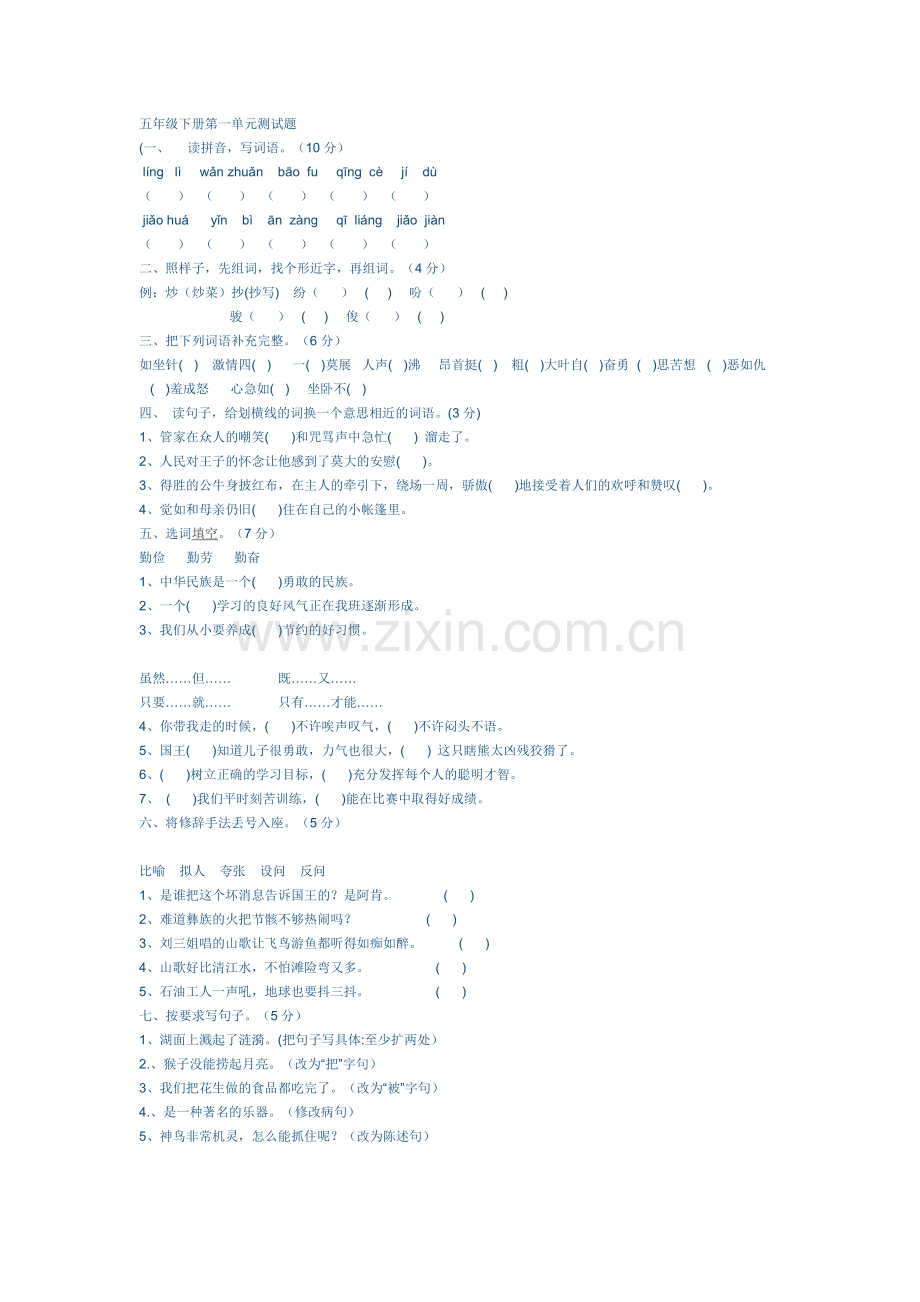 五下语文第一单元试卷.docx_第1页