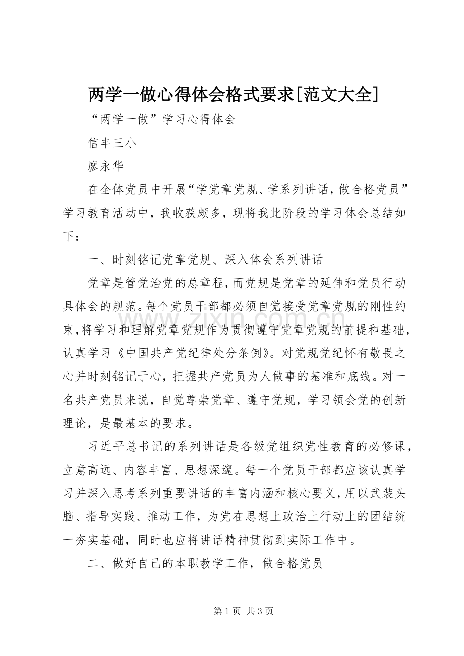 两学一做体会心得格式要求[范文大全]3.docx_第1页