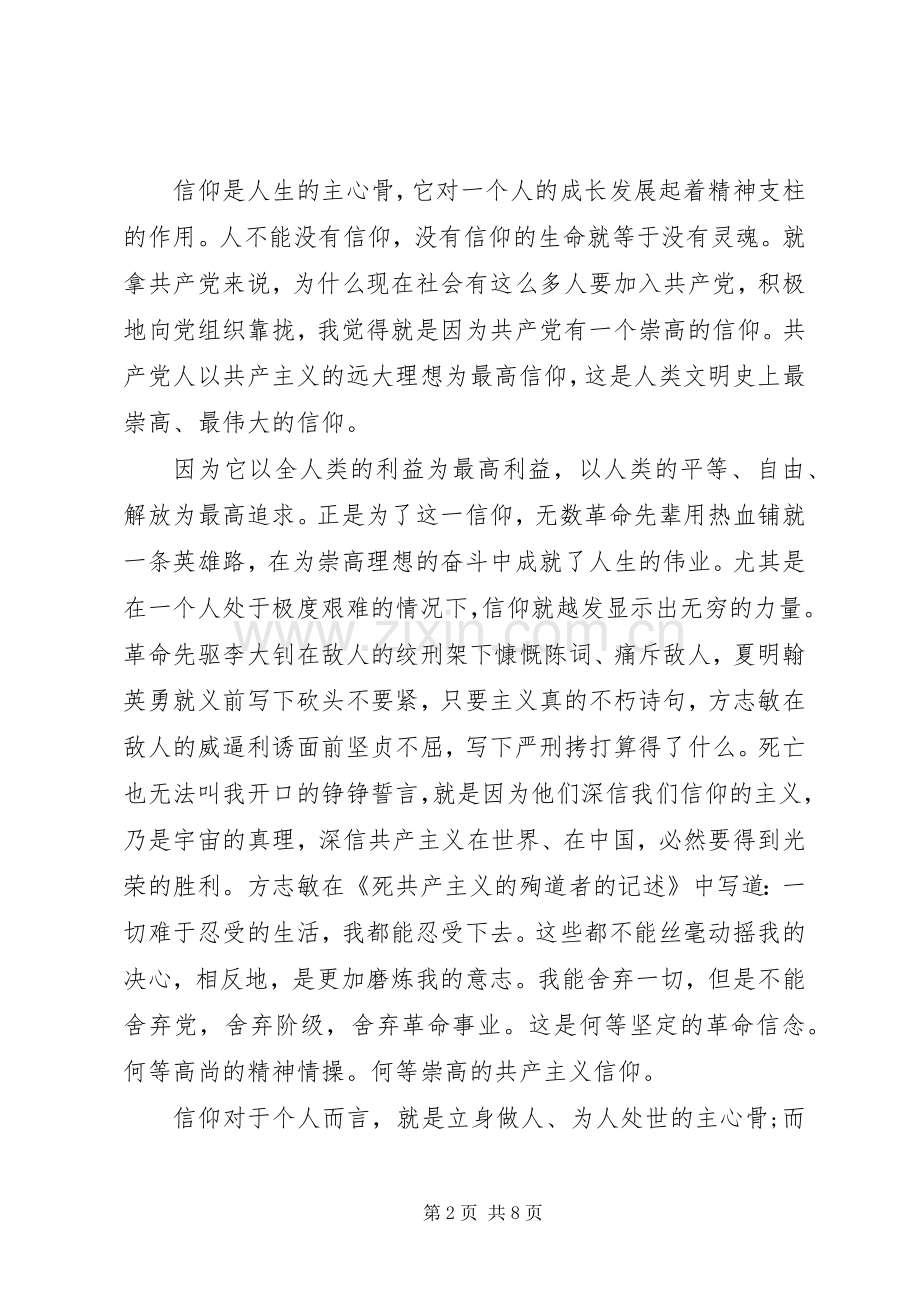 关于信仰的党课心得3篇.docx_第2页
