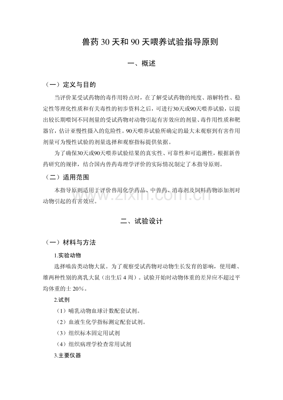 兽药30天和90天喂养试验指导原则.pdf_第1页