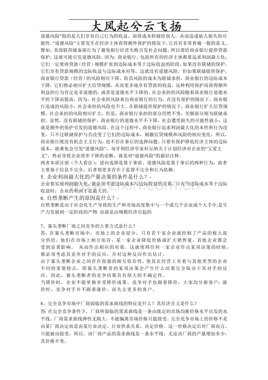 Metdyu管理经济学复习思考题参考答案.doc_第2页