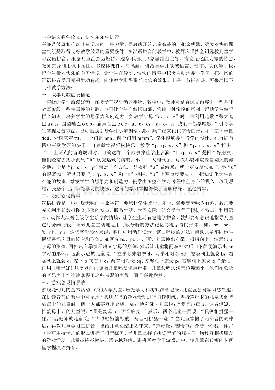快快乐乐学拼音.docx_第1页