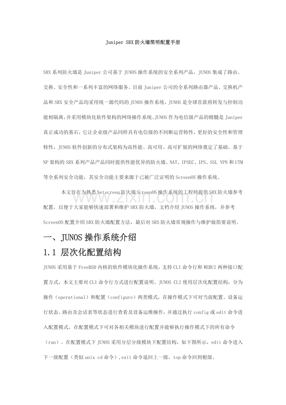 Juniper SRX防火墙简明配置手册.docx_第1页