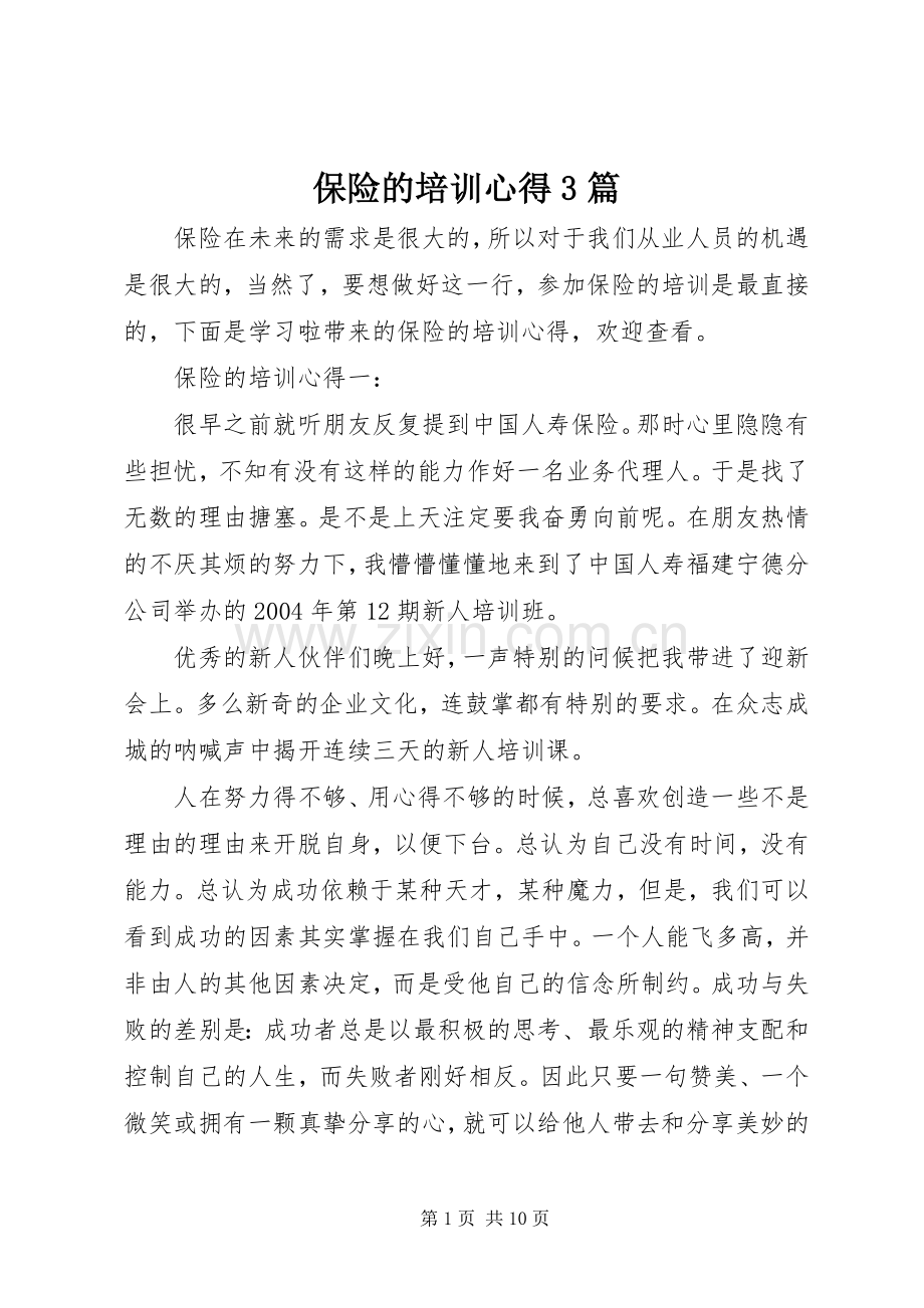 保险的培训心得3篇.docx_第1页
