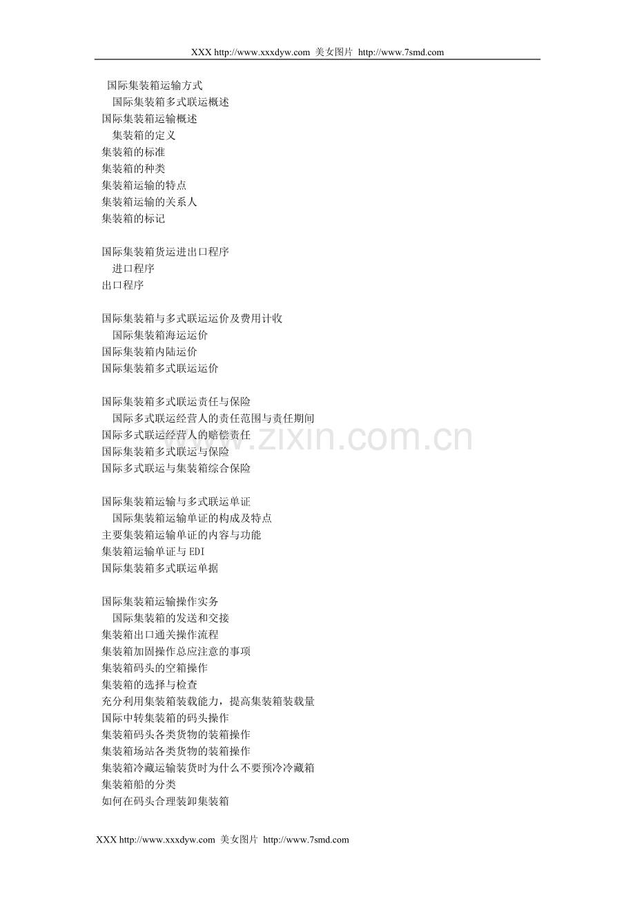 国际集装箱运输方式.doc_第1页