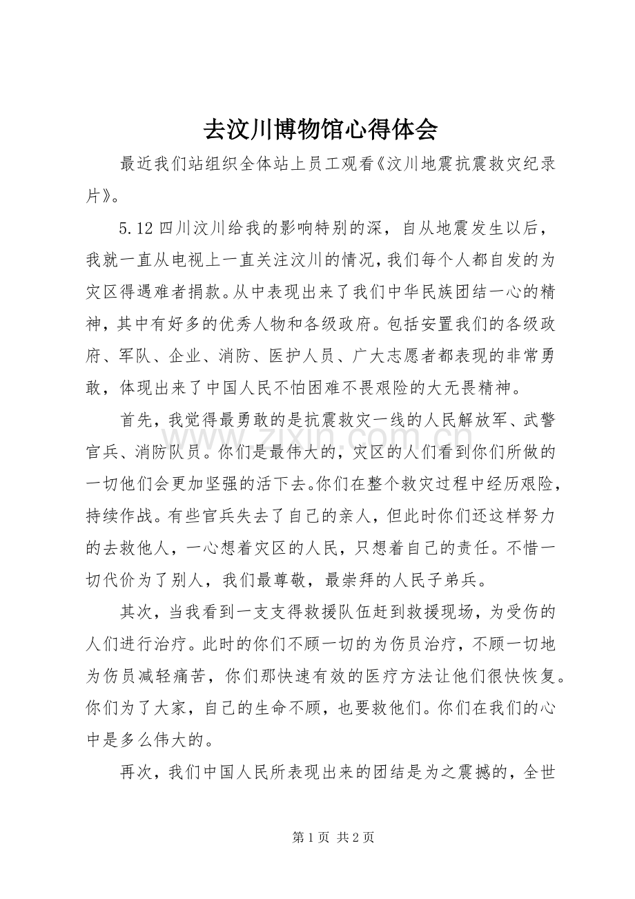 去汶川博物馆体会心得.docx_第1页