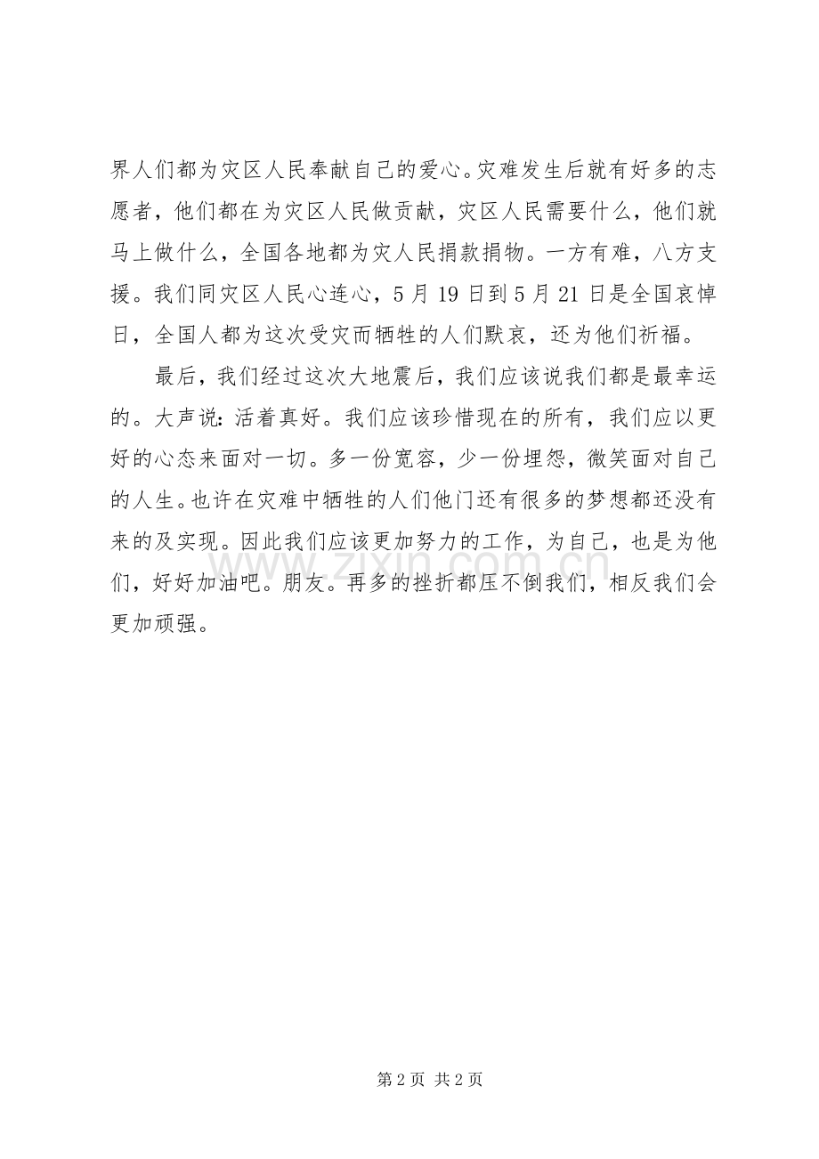 去汶川博物馆体会心得.docx_第2页