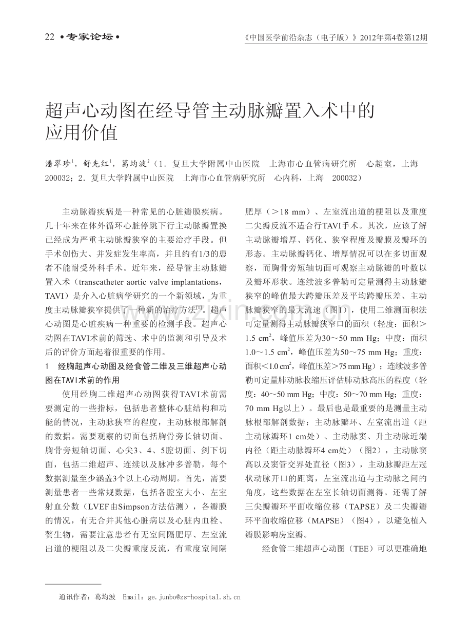超声心动图在经导管主动脉瓣置入术中的应用价值.pdf_第1页