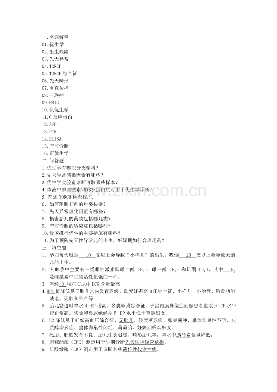优生学复习题.doc_第1页