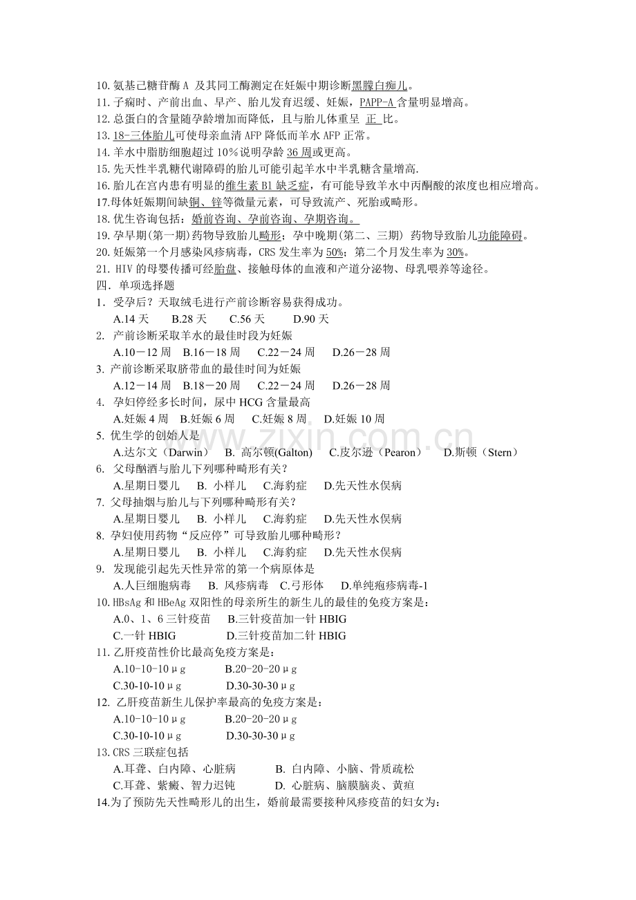 优生学复习题.doc_第2页