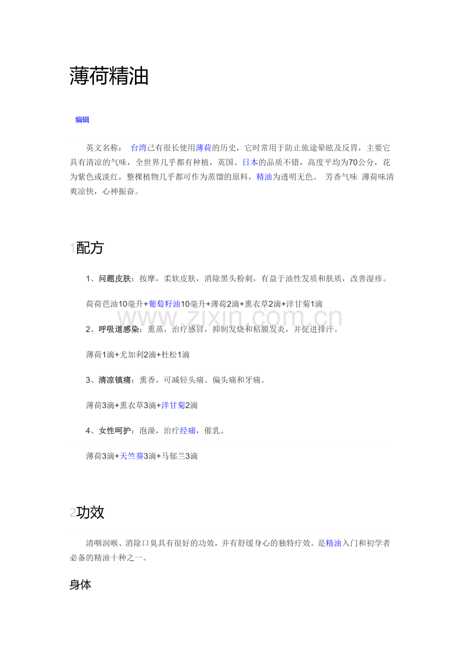 薄荷精油.doc_第1页
