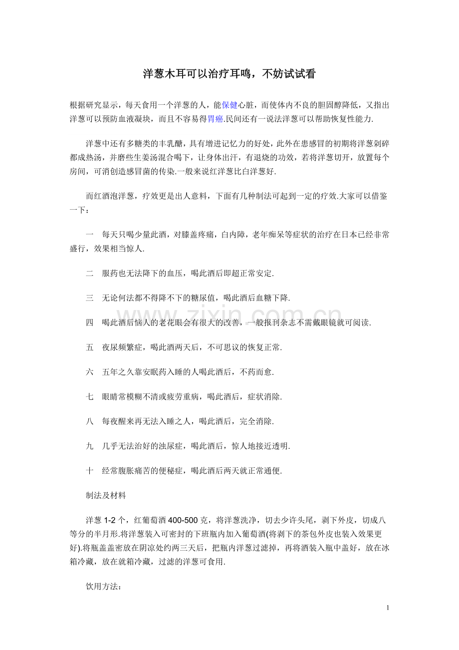洋葱泡酒治耳鸣.doc_第1页