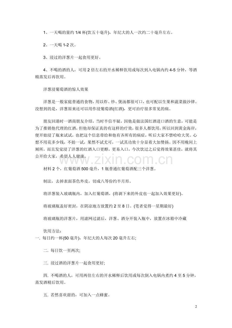 洋葱泡酒治耳鸣.doc_第2页