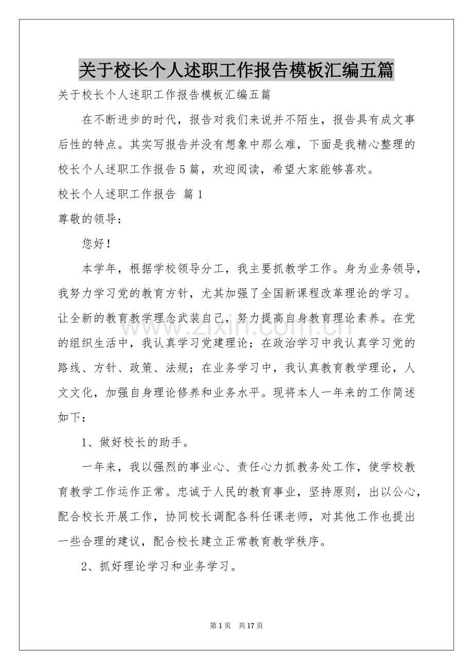 关于校长个人述职工作报告模板汇编五篇.docx_第1页