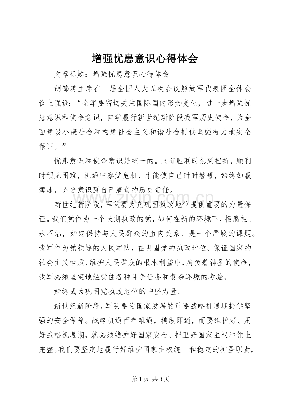 增强忧患意识体会心得.docx_第1页
