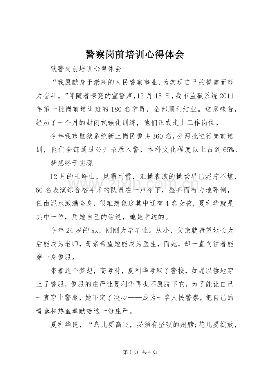 警察岗前培训体会心得.docx_第1页