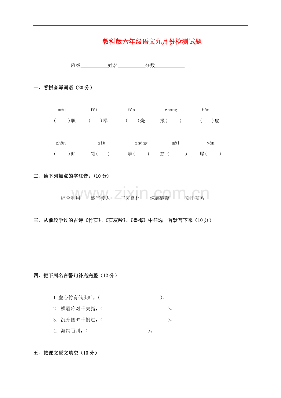 六年级语文九月份检测试题-教科版.doc_第1页