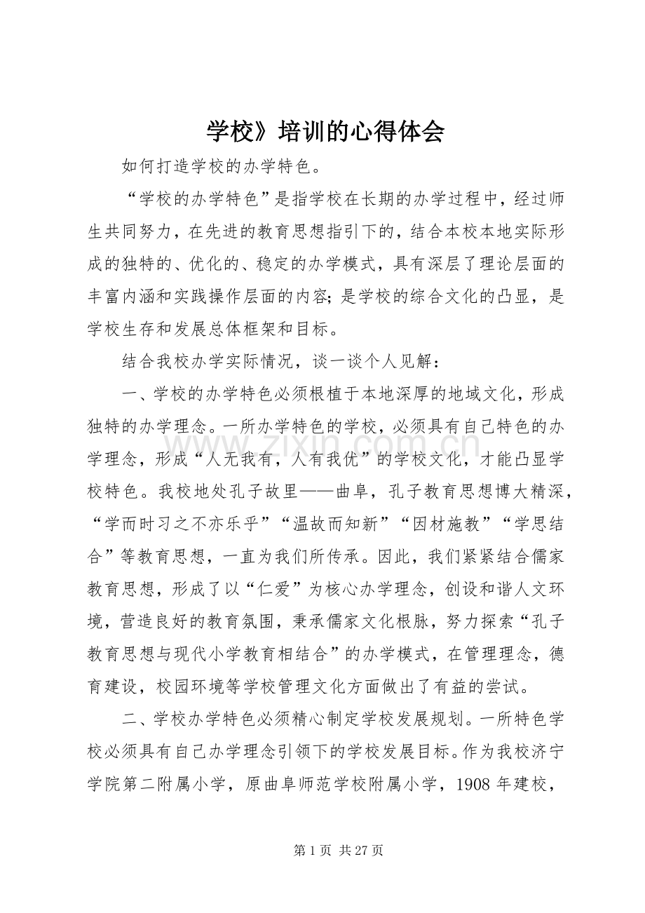 学校》培训的体会心得.docx_第1页