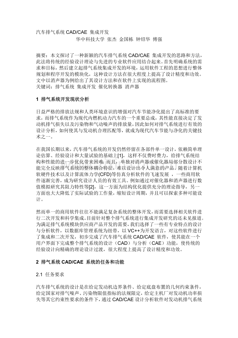 汽车排气系统CADCAE 集成开发.doc_第1页
