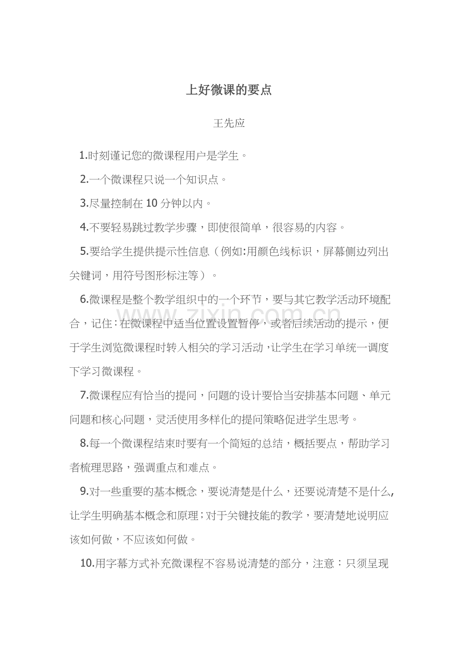 怎样上好微课.docx_第1页