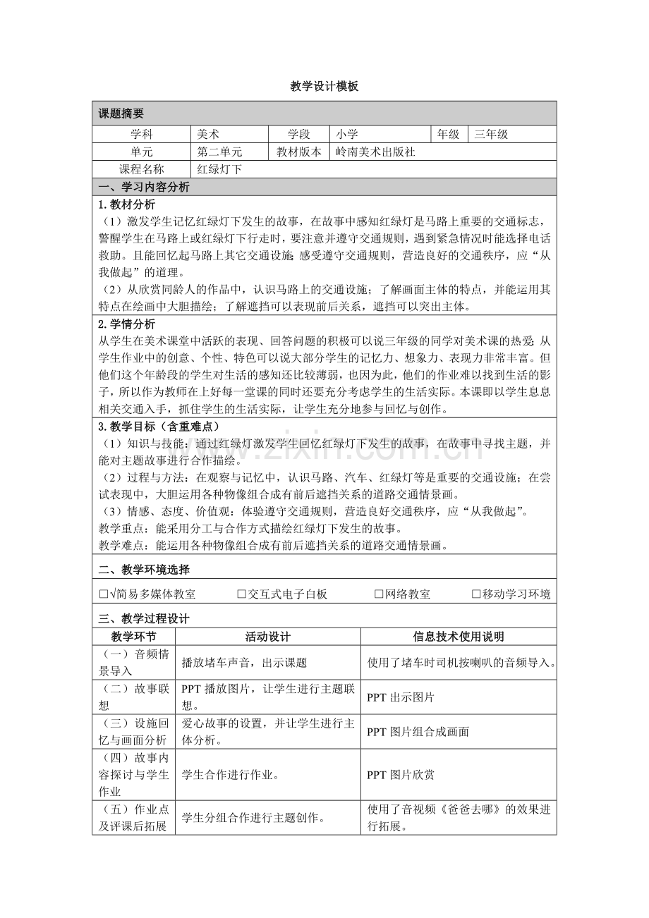 红绿灯下教学设计.doc_第1页