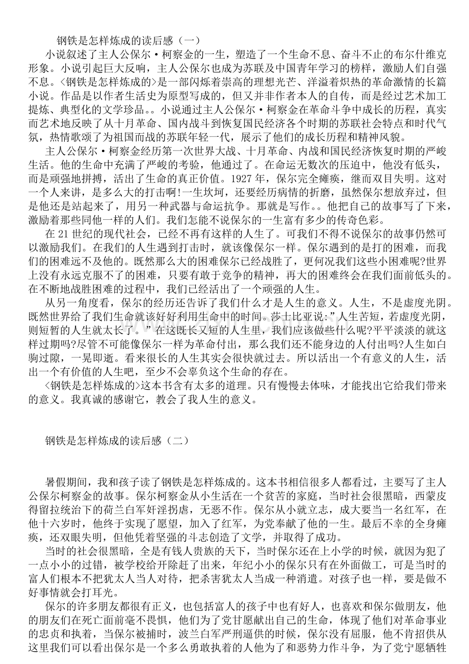 钢铁是怎样炼成的读后感800字800字.docx_第1页