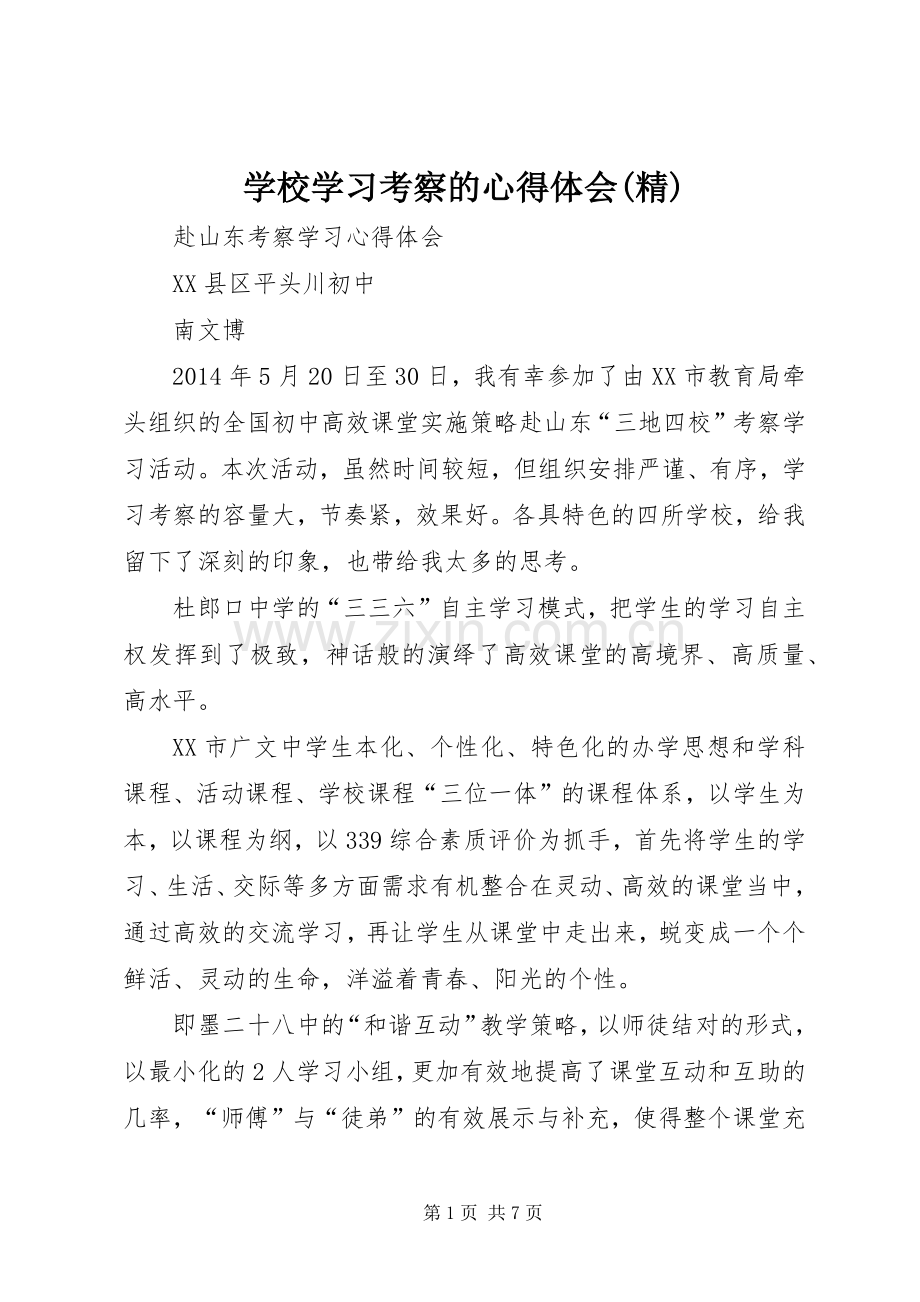 学校学习考察的体会心得.docx_第1页