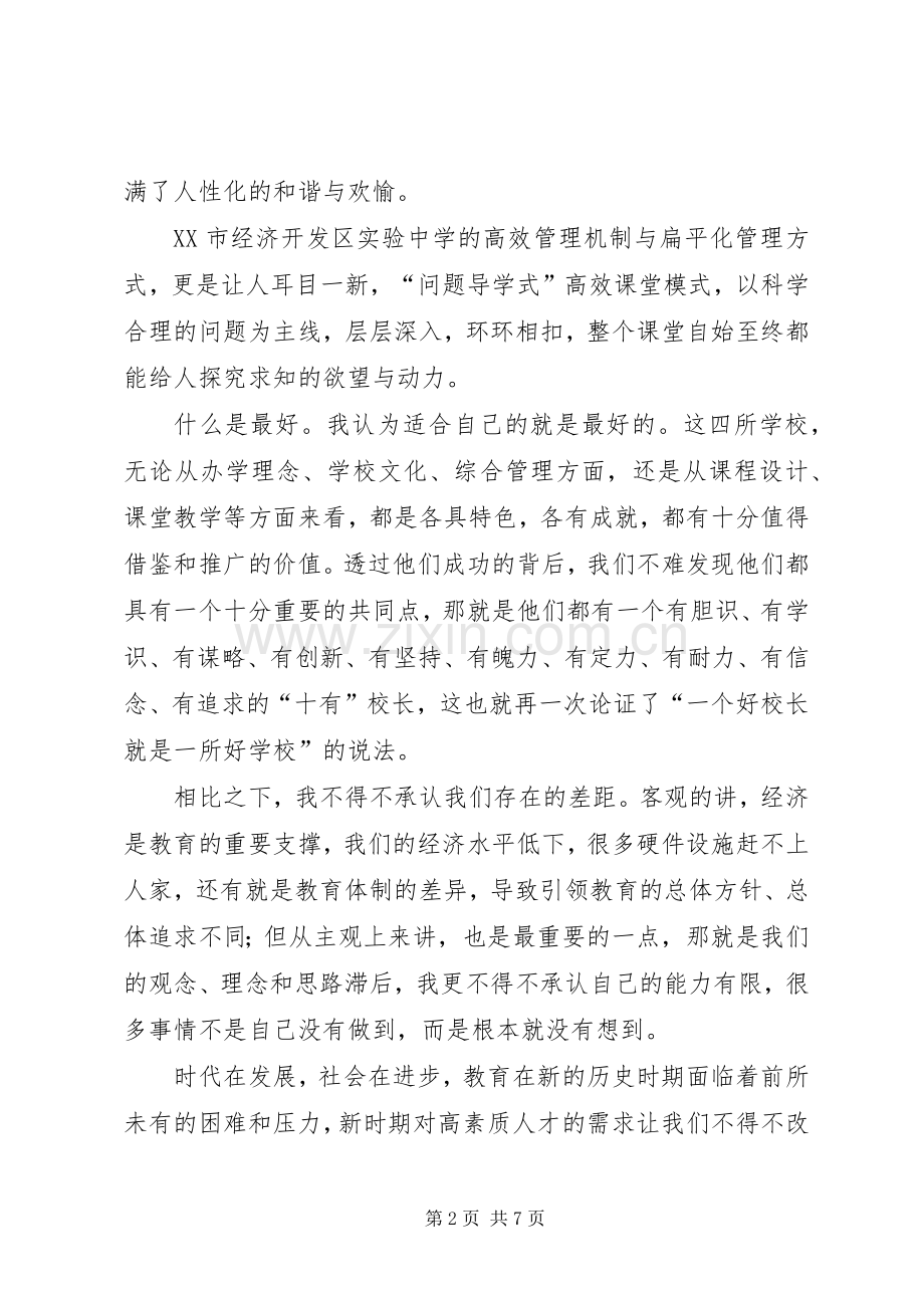 学校学习考察的体会心得.docx_第2页