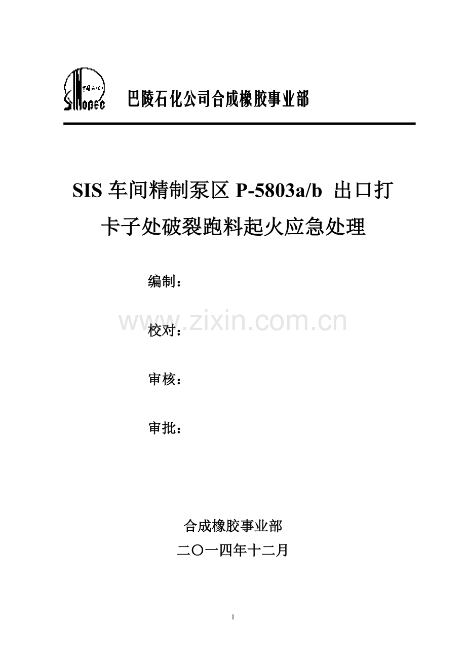 SIS车间精制泵区P-5803 出口打卡子处破裂跑料起火应急处理.doc_第1页