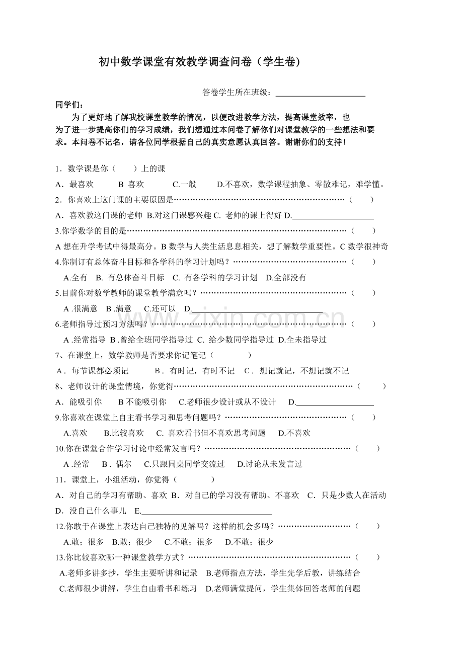 初中数学课堂有效教学调查问卷.doc_第1页